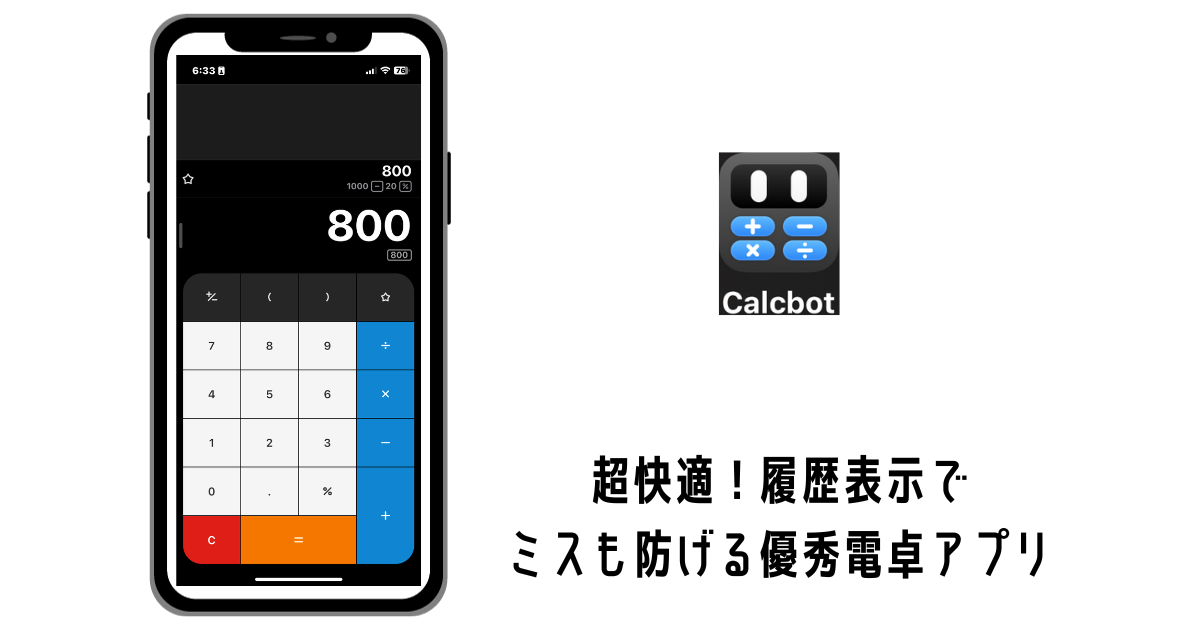 Calcbotで計算が超快適!履歴表示でミスも防げる優秀電卓アプリ | スマホでスーパーマンになる
